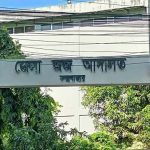কক্সবাজারে নবগঠিত তিন মাদক ট্রাইব্যুনালে বিচারক নিয়োগ