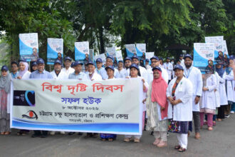 বিশ্ব দৃষ্টি দিবস উপলক্ষে বৃহস্পতিবার চট্টগ্রাম চক্ষু হাসপাতাল ও প্রশিক্ষণ কেন্দ্রে (সিইআইটিসি) আয়োজিত র‌্যালি।
